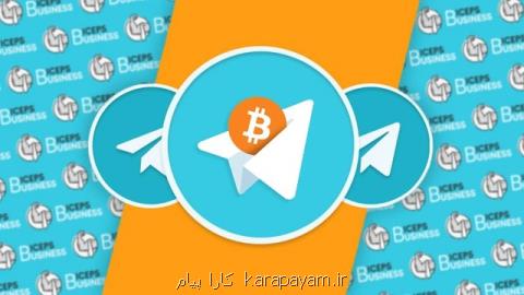 كسب و كار ارزهای دیجیتالی رمزنگاری شده تلگرام