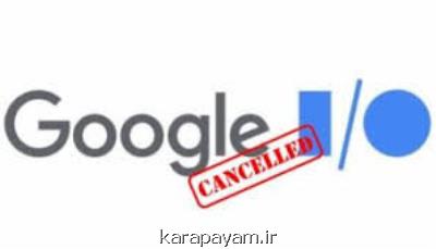 كنفرانس اختصاصی گوگل هم لغو شد