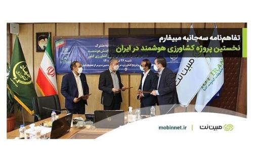 مبین نت اولین پروژه كشاورزی هوشمند ایران را راه اندازی می نماید