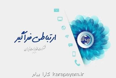 پیام تبریک شرکت مخابرات ایران در پی رای اعتماد به وزیر ارتباطات