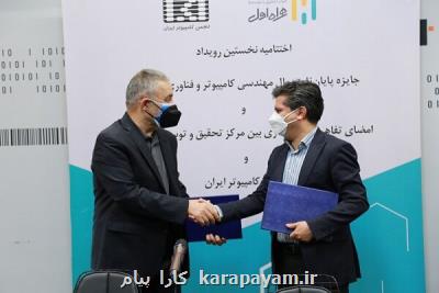 همراه اول و انجمن کامپیوتر ایران تفاهمنامه همکاری امضا کردند