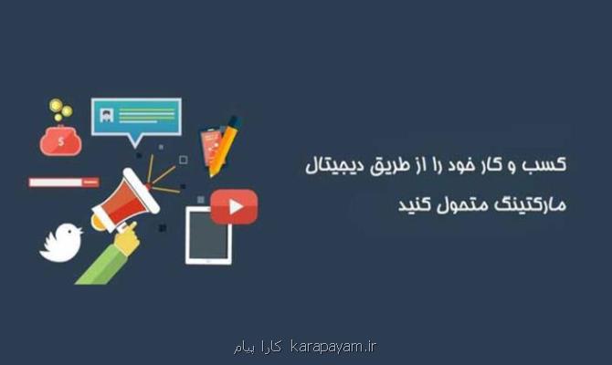 اهمیت استفاده از بازاریابی دیجیتال