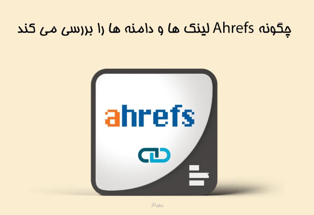 چطور Ahrefs لینک ها و دامنه ها را بررسی می کند