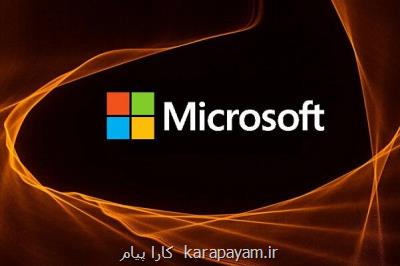مایکروسافت برای اجتناب از تحقیقات به تغییر در اروپا تن می دهد