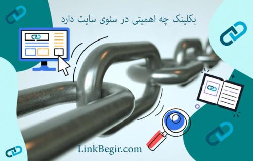 آیا بکلینک برای سئوی سایت مفید است