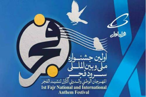 آخر نخستین جشنواره بین المللی سرود فجر