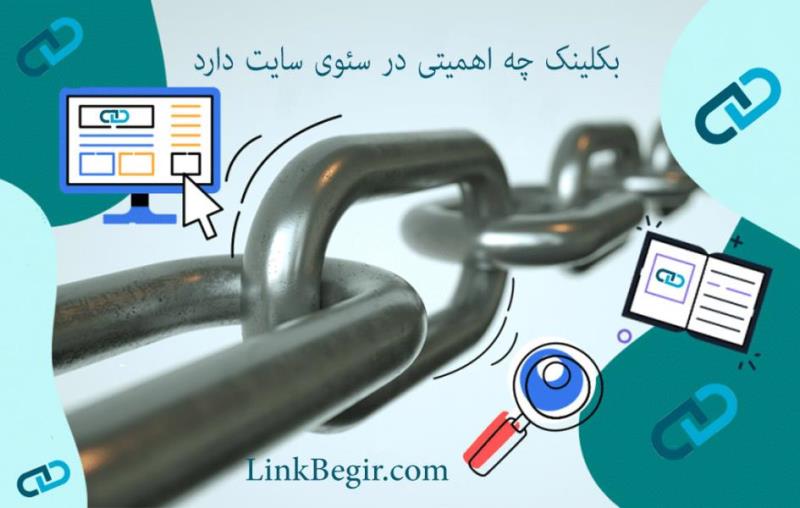 آیا بکلینک برای سئوی سایت مفید است
