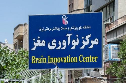 شروع فعالیت مرکز نوآوری مغز با رویکردهای بین رشته ای