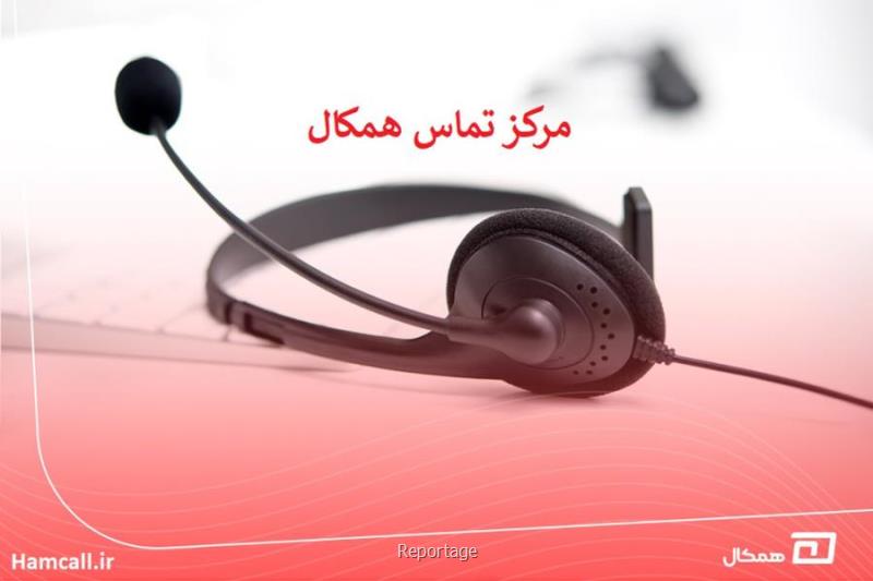 مرکز تماس همکال چه می کند؟