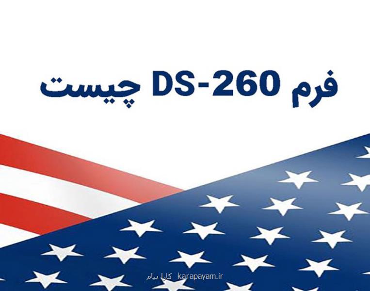 اطلاعات لازم برای تکمیل فرم DS 260