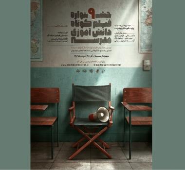 نهمین جشنواره فیلم کوتاه دانش آموزی مدرسه