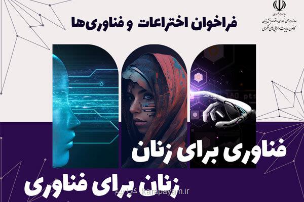 انتشار فراخوان فناوری برای زنان، زنان برای فناوری
