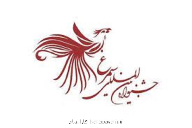 بخشنامه های جشنواره سیمرغ بازنگری می شود