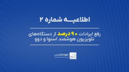 90 درصد تلویزیون های اسنوا و دوو دارای اختلال، رفع عیب شد