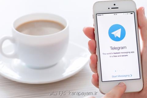 قابلیتی دیگر در تلگرام
