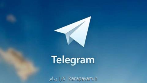 زبان فارسی تلگرام در راه است