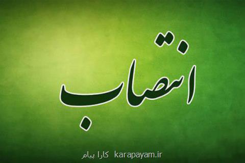 معاون وزیر ارتباطات در امور دولت و مجلس منصوب گردید