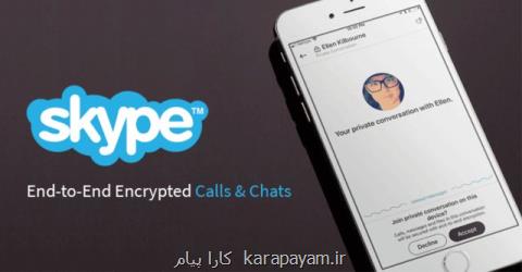 پیام رسان اسكایپ امن تر می گردد