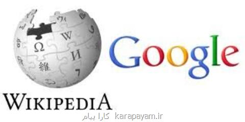 هوش مصنوعی گوگل به كمك ویكی پدیا می آید