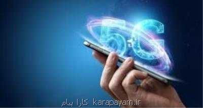 شبكه 5G برای خودنمایی است!