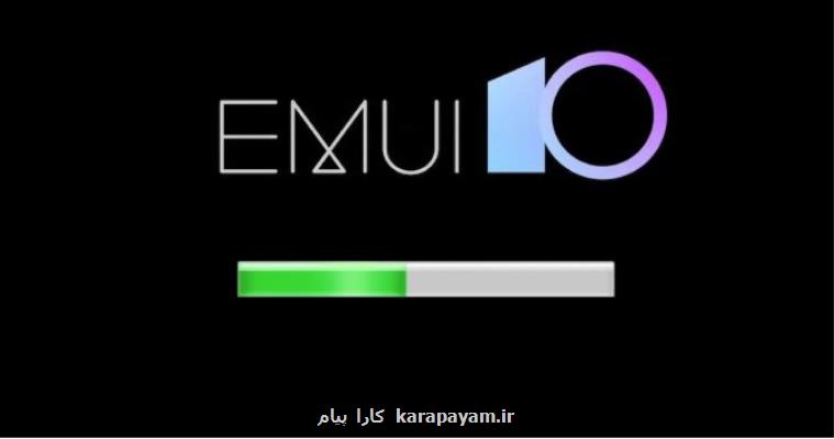 كدام گوشیهای هوآوی به روزرسانی EMUI 10 را دریافت می كنند؟