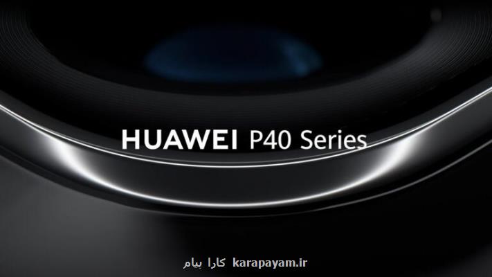 برگزاری رویداد آنلاین هوآوی برای رونمایی از گوشیهای Huawei P40