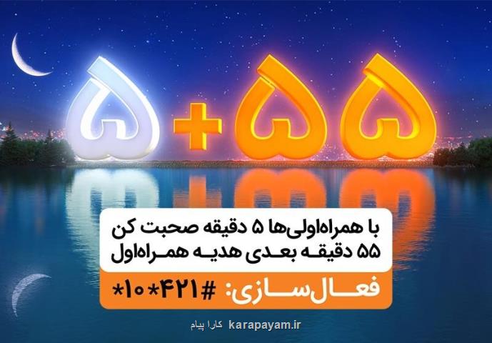 ۵۵ دقیقه مكالمه مجانی در هر تماس، هدیه همراه اول در ماه رمضان