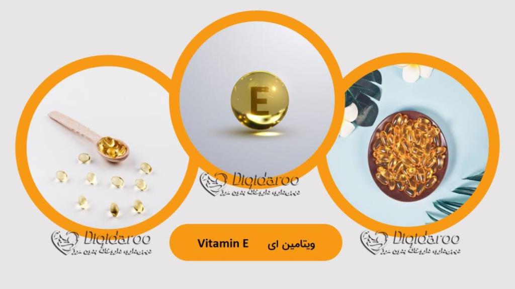 آشنایی با خواص ویتامین E در دیجی دارو