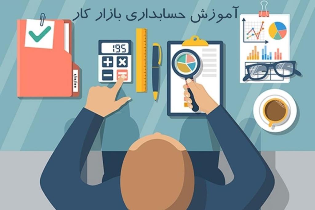 آشنایی با حسابداری بازار كار