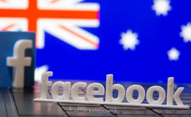 رفع فیلتر صفحات خبری استرالیایی در فیسبوك